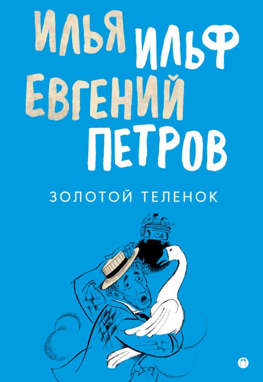 Обложка книги «Золотой теленок» — Илья Ильф; Евгений Петров, ISBN 9785517021137