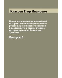 Новые материалы для древнейшей истории славян вообще и славяно-руссов до рюриковского времени в особенности, с легким очерком истории руссов до Рождества Христова