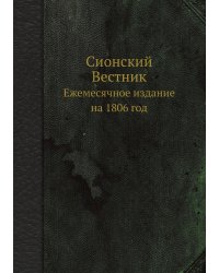 Сионский Вестник