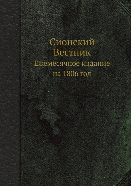 Сионский Вестник