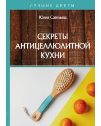 Секреты антицеллюлитной кухни