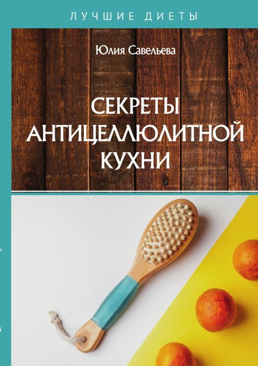 Обложка книги «Секреты антицеллюлитной кухни» — Ю. Савельева, ISBN 9785521760404