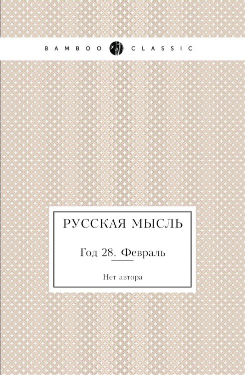 Русская мысль