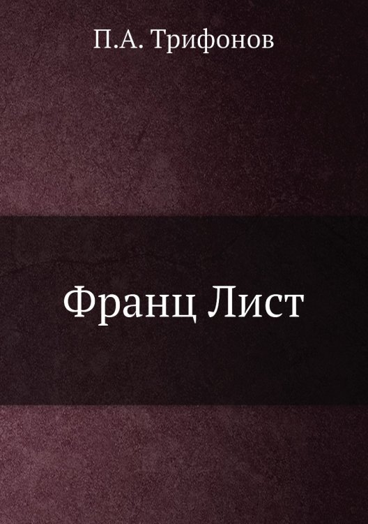 Франц Лист Франц Лист