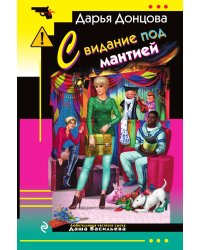 Свидание под мантией