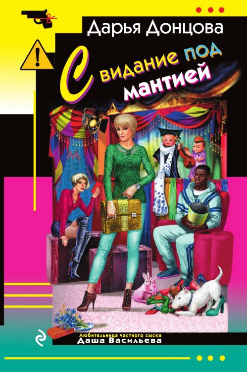 Свидание под мантией Обложка книги «Свидание под мантией» — Дарья Донцова, ISBN 9785042245473