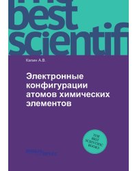 Электронные конфигурации атомов химических элементов