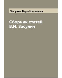 Сборник статей В.И. Засулич