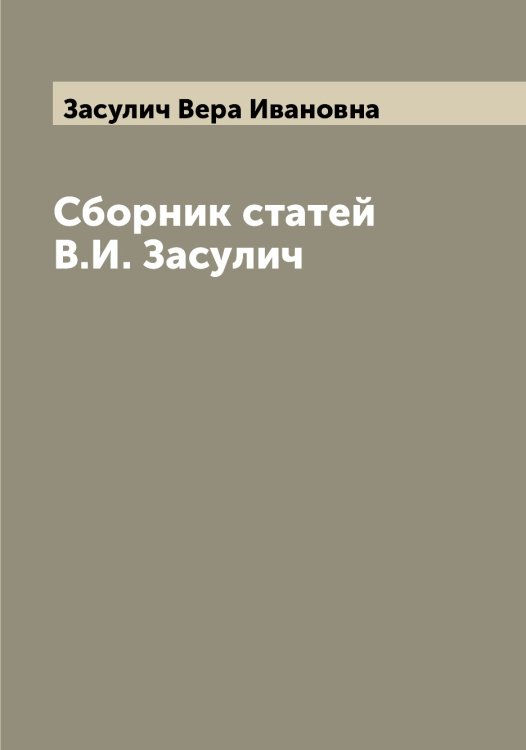 Обложка книги «Сборник статей В.И. Засулич» — Засулич Вера Ивановна, ISBN 9785519858663