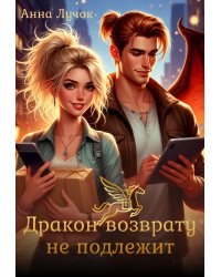 Дракон возврату не подлежит