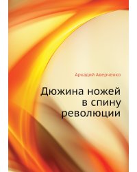 Дюжина ножей в спину революции