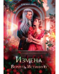 Измена. Вернуть Истинную