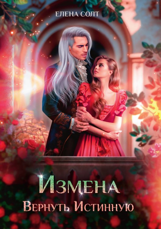 Обложка книги «Измена. Вернуть Истинную» — Елена Солт, ISBN 9785521923267