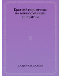 Краткий справочник по теплообменным аппаратам