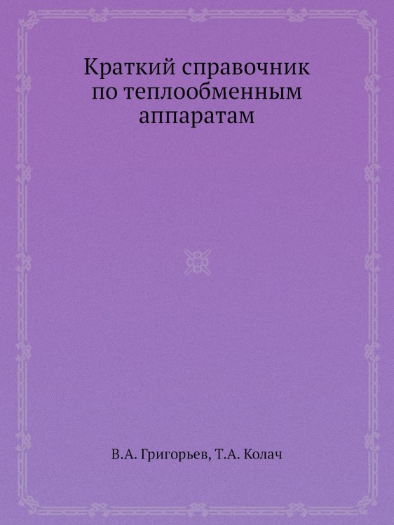 Краткий справочник по теплообменным аппаратам Краткий справочник по теплообменным аппаратам
