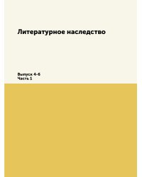 Литературное наследство