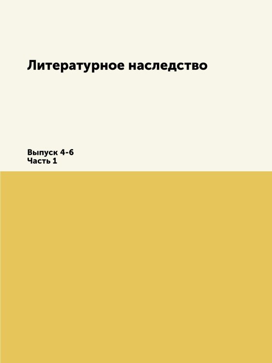Литературное наследство