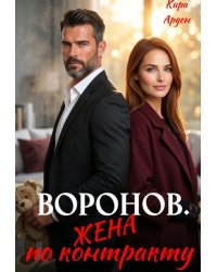 Воронов. Жена по контракту