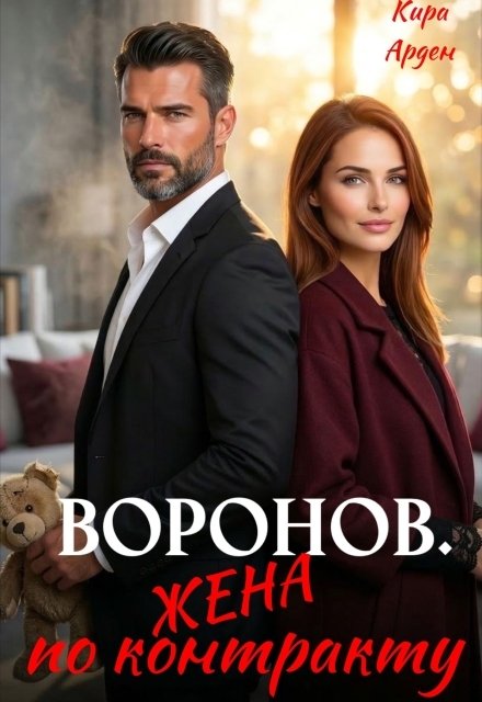 Обложка книги «Воронов. Жена по контракту» — Кира Арден, ISBN 9785524014313