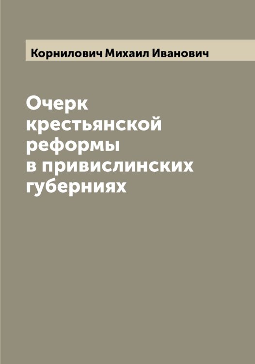 Обложка книги «Очерк крестьянской реформы в привислинских губерниях» — Корнилович Михаил Иванович, ISBN 9785519903806