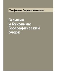 Галиция и Буковина: Географический очерк