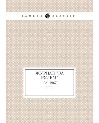Журнал "За рулем"