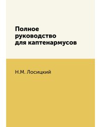Полное руководство для каптенармусов