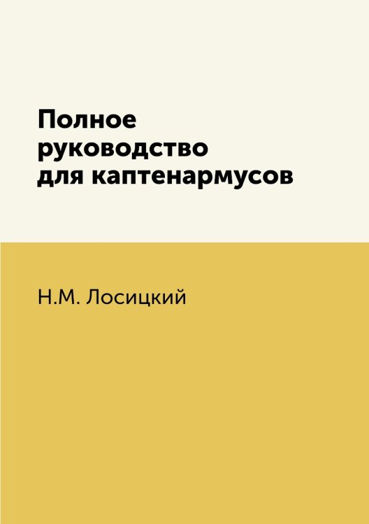 Полное руководство для каптенармусов