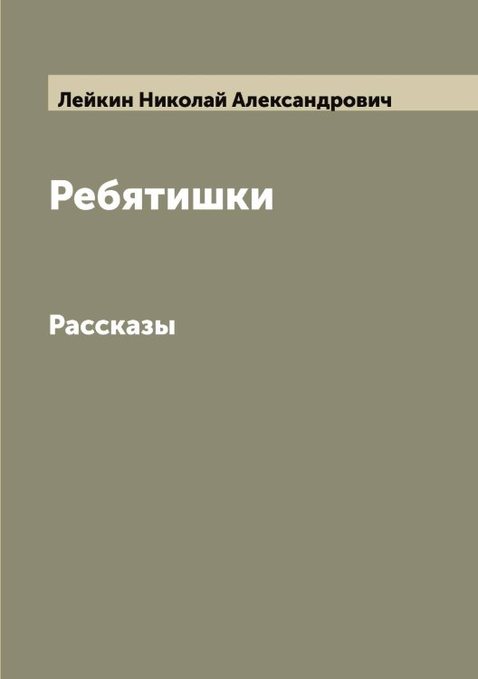 Обложка книги «Ребятишки» — Лейкин Николай Александрович, ISBN 9785519929530