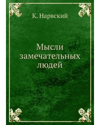 Мысли замечательных людей