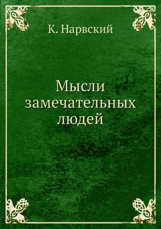 Мысли замечательных людей