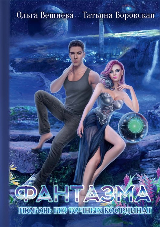 Обложка книги «Фантазма. Любовь без точных координат» — Ольга Вешнева; Татьяна Боровская, ISBN 9785521903320