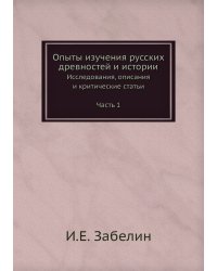 Опыты изучения русских древностей и истории