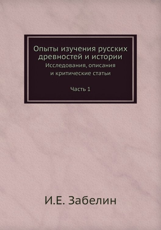 Опыты изучения русских древностей и истории