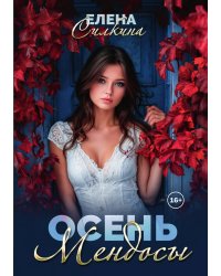 Осень Мендосы
