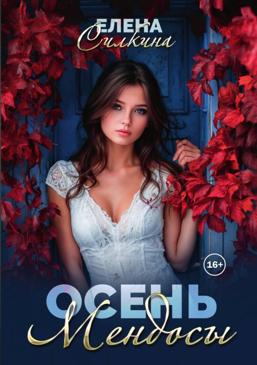 Обложка книги «Осень Мендосы» — Елена Силкина, ISBN 9785521934829
