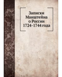 Записки Манштейна о России 1724-1744 года