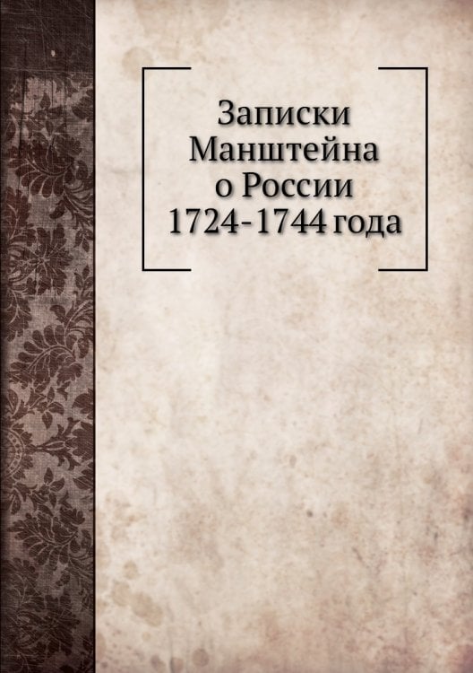 Записки Манштейна о России 1724-1744 года