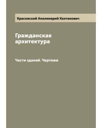 Гражданская архитектура