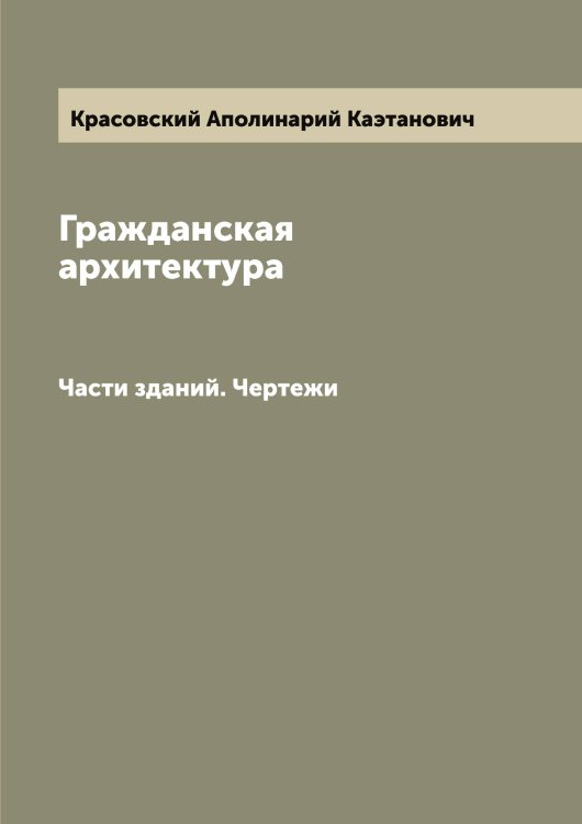 Обложка книги «Гражданская архитектура» — Красовский Аполинарий Каэтанович, ISBN 9785519909792