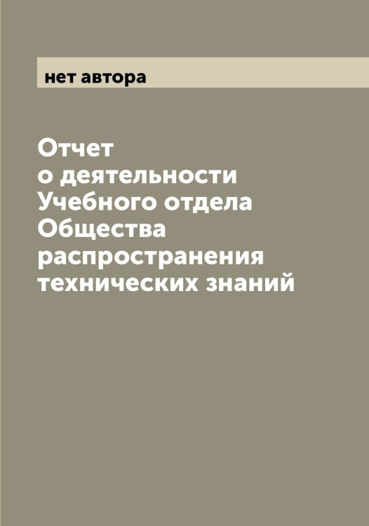 Отчет о деятельности Учебного отдела Общества распространения технических знаний Обложка книги «Отчет о деятельности Учебного отдела Общества распространения технических знаний» — нет автора, ISBN 9785521259311