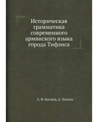 Историческая грамматика современного армянского языка города Тифлиса