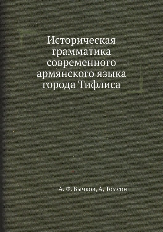 Историческая грамматика современного армянского языка города Тифлиса
