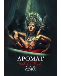 Аромат грехов твоих