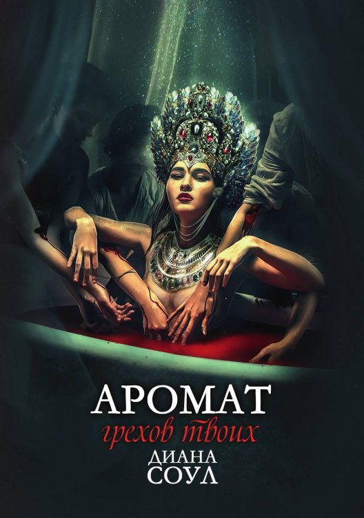 Обложка книги «Аромат грехов твоих» — Диана Соул, ISBN 9785521923373