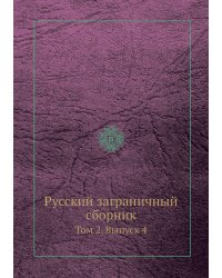 Русский заграничный сборник