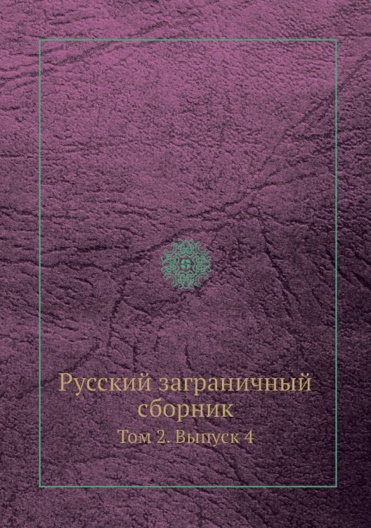 Русский заграничный сборник