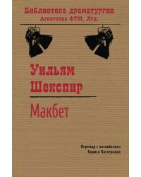 Макбет