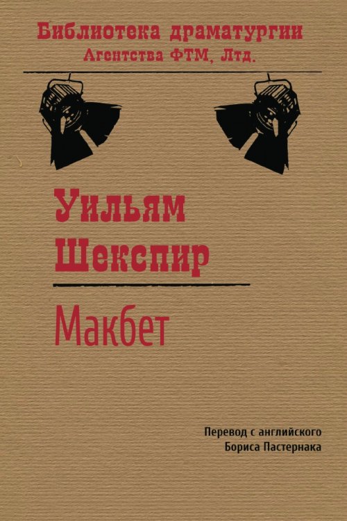Обложка книги «Макбет» — Уильям Шекспир, ISBN 9785446704644