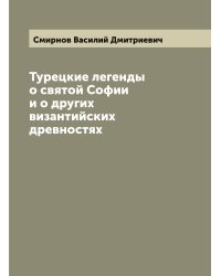 Турецкие легенды о святой Софии и о других византийских древностях